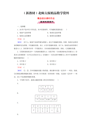 新教材高中數(shù)學(xué) 概念綜合課時作業(yè) 北師大版選修23