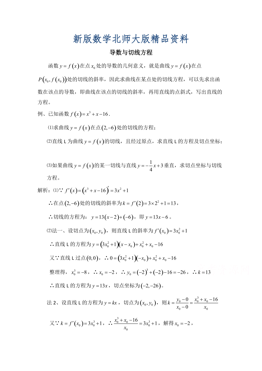 新版高中数学北师大版选修22教案：第2章 典型例题：导数与切线方程_第1页