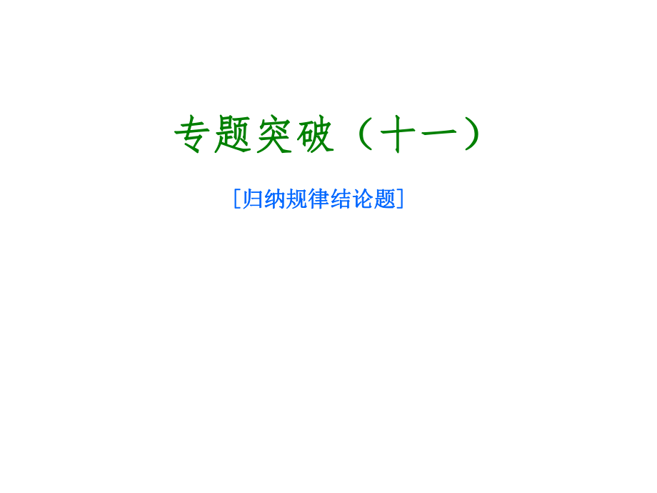 北京市中考物理 專(zhuān)題突破十一 歸納規(guī)律結(jié)論題課件_第1頁(yè)