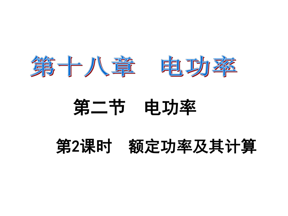 課時奪冠九年級物理全冊 第18章 電功率 第2節(jié) 電功率 第2課時 額定功率及其計算習(xí)題課件 （新版）新人教版_第1頁