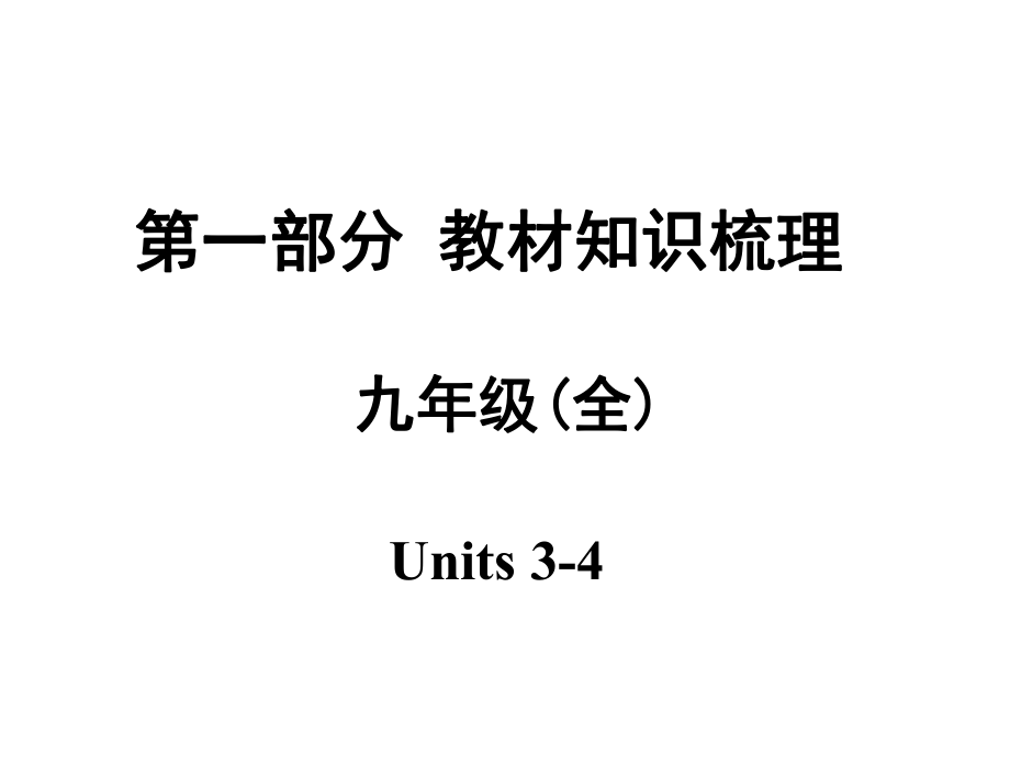 安徽中考英語 第一部分 教材知識(shí)梳理 九全 Units 34課件 人教新目標(biāo)版_第1頁