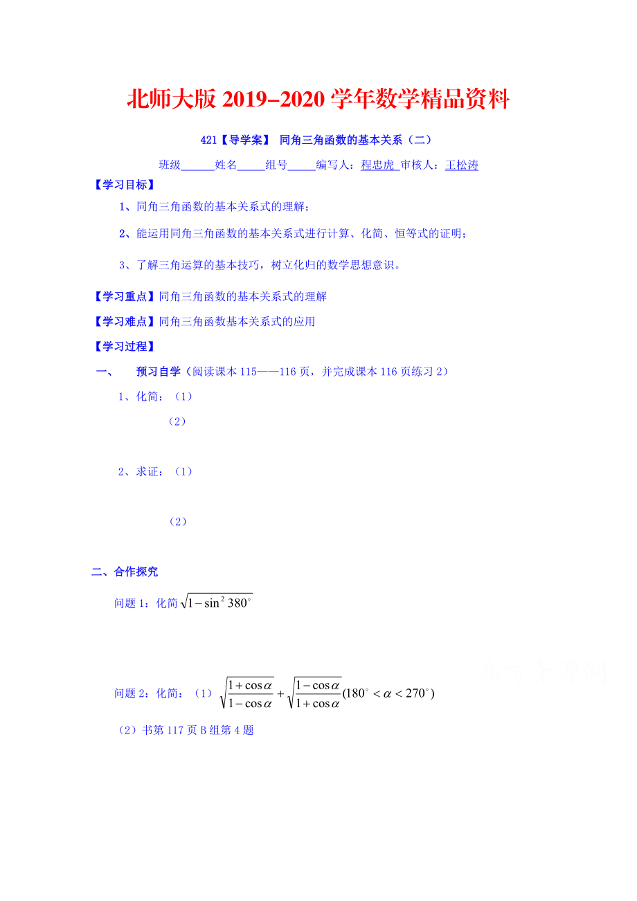 2020高中數(shù)學(xué)必修四北師大版第三章學(xué)案 同角三角函數(shù)的基本關(guān)系二_第1頁