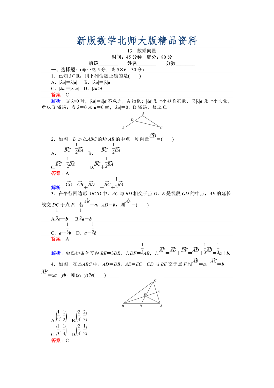 新版數(shù)學(xué)北師大版必修4練習(xí)：13 數(shù)乘向量 Word版含解析_第1頁