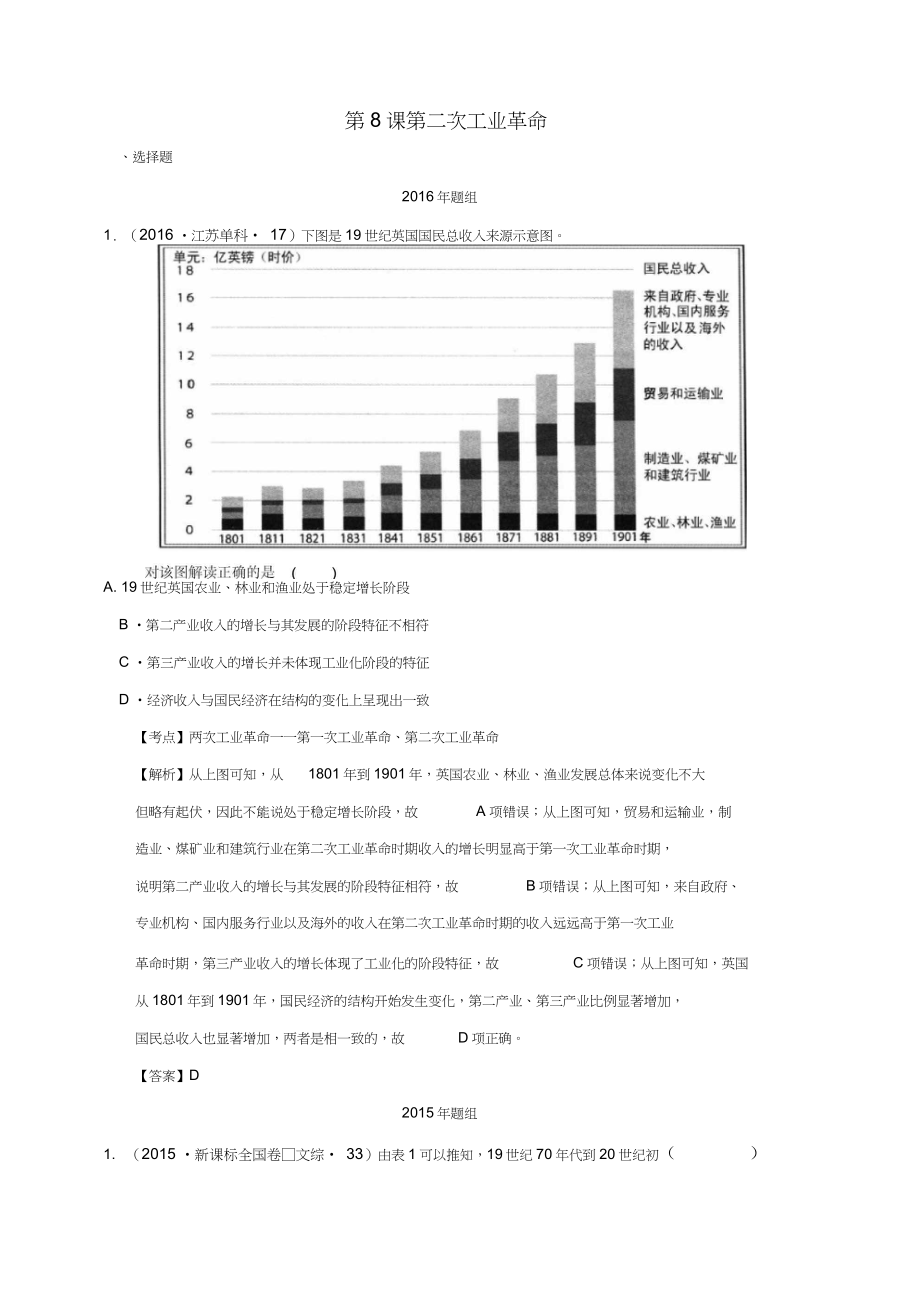 2018版高考歷史一輪復習五年真題分類第8課第二次工業(yè)革命必修2_第1頁