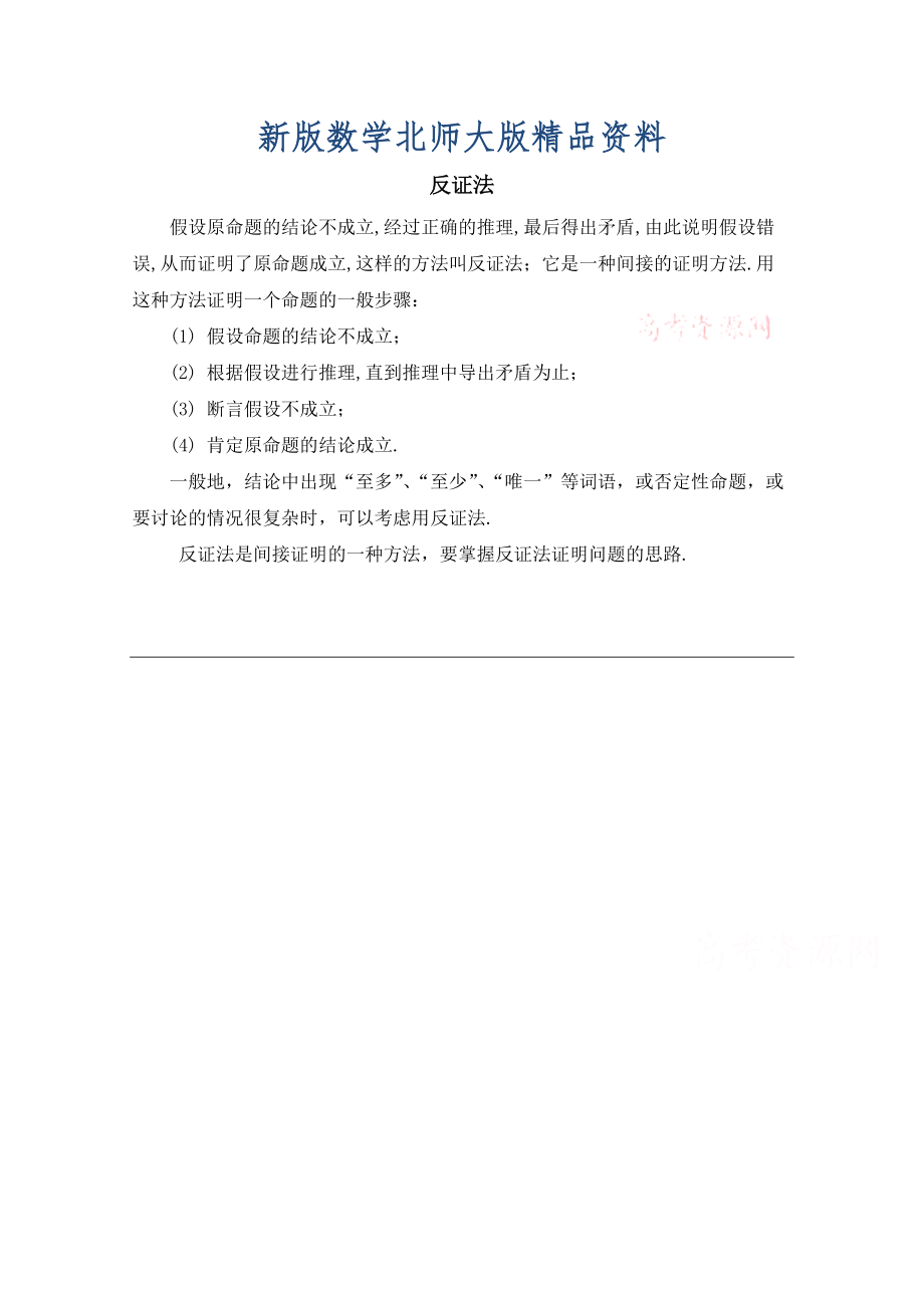 新版高中数学北师大版选修22教案：第1章 知识归纳：反证法_第1页