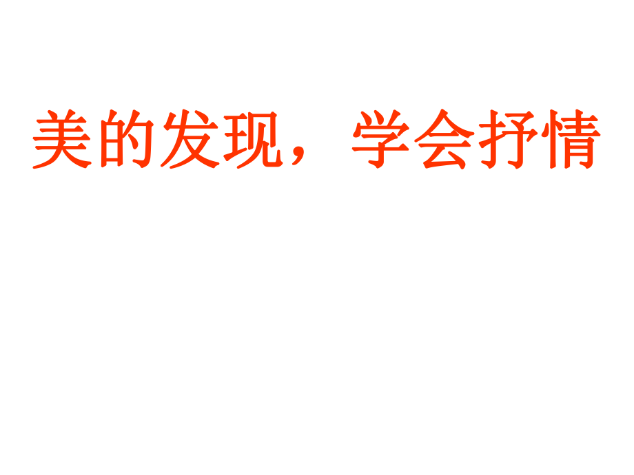 四川省宜賓市一中高中語文 美的發(fā)現(xiàn)學(xué)習(xí)抒情課件_第1頁