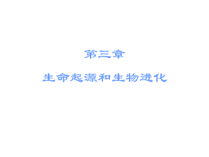 廣東省中山市中考生物 八下 第三章 生命起源和生物進(jìn)化復(fù)習(xí)課件 新人教版