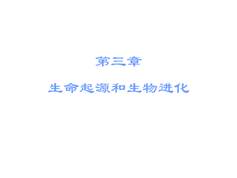 廣東省中山市中考生物 八下 第三章 生命起源和生物進化復(fù)習(xí)課件 新人教版_第1頁