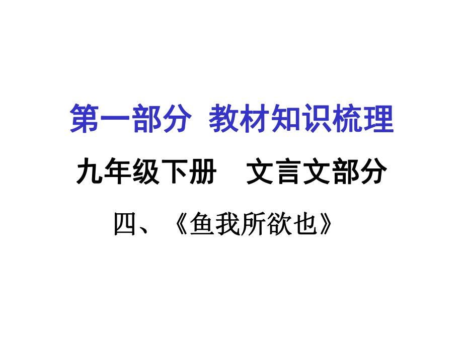 貴州省中考語(yǔ)文 第一部分 教材知識(shí)梳理 九下 四《魚我所欲也》復(fù)習(xí)課件_第1頁(yè)