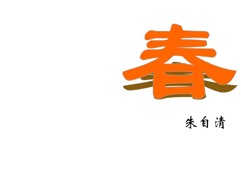 七年級語文上冊 第11課《》課件 新人教版_第1頁