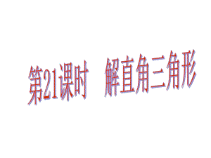 中考易廣東省中考數(shù)學(xué)總復(fù)習(xí) 第四章 三角形 第21課時(shí) 解直角三角形課件