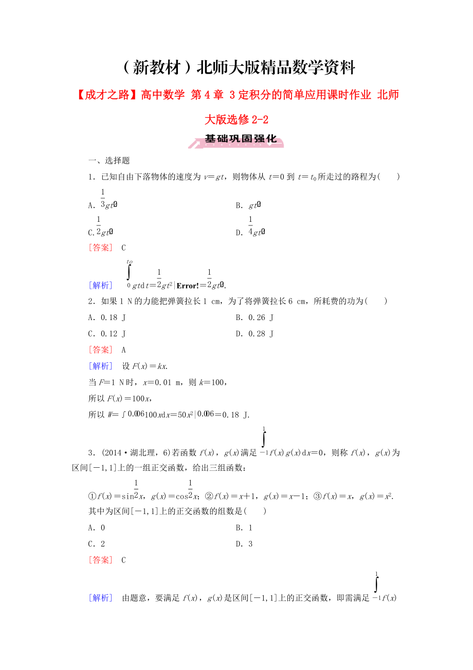 新教材高中數(shù)學(xué) 第4章 3定積分的簡單應(yīng)用課時作業(yè) 北師大版選修22_第1頁