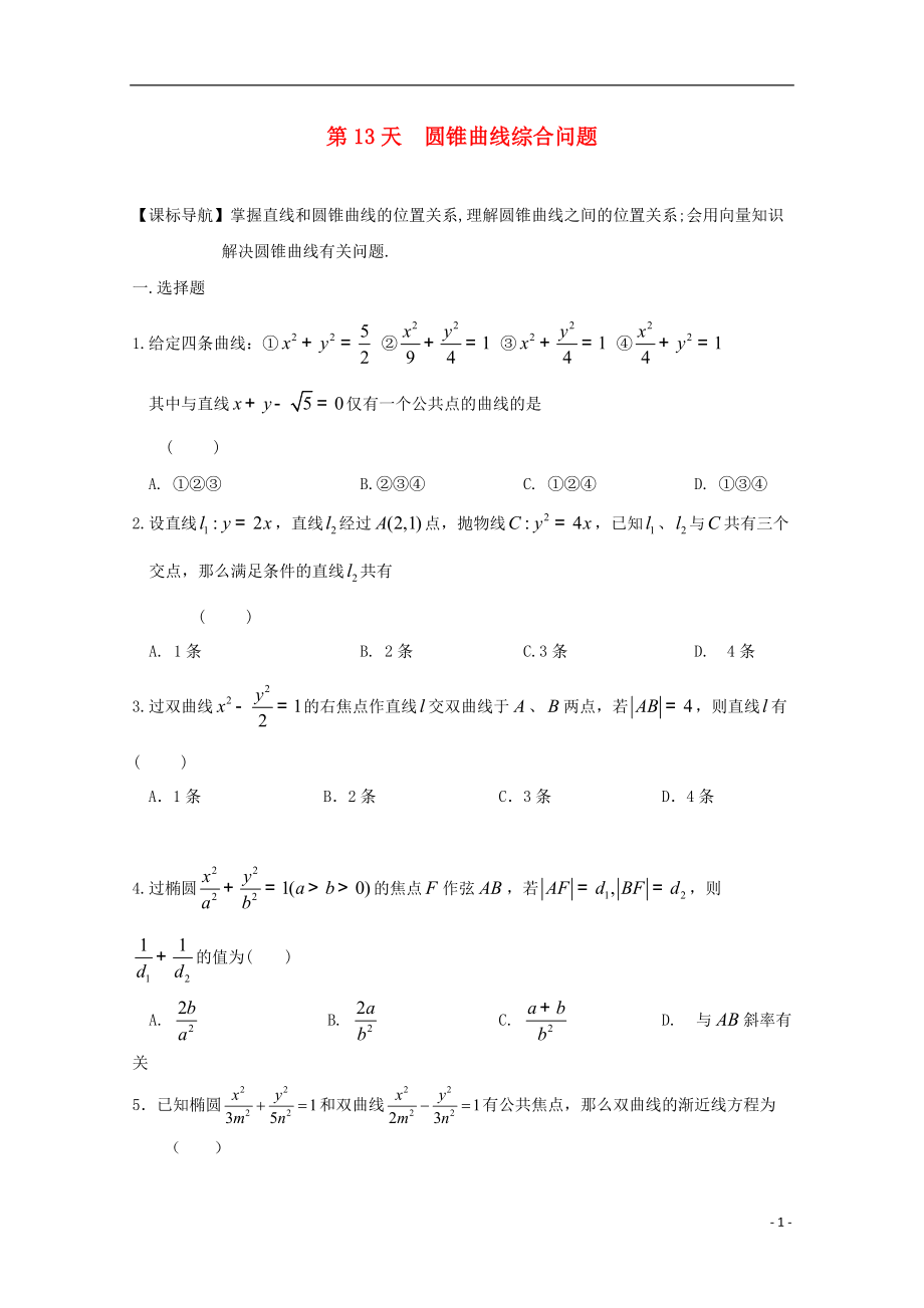 高二數(shù)學寒假作業(yè) 第13天 圓錐曲線綜合問題 文_第1頁