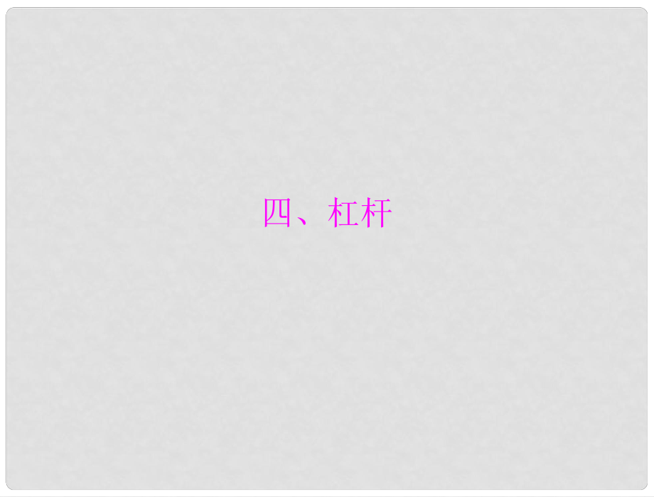 中考物理同步訓(xùn)練 第十三章 四、杠桿課件 人教新課標(biāo)版_第1頁