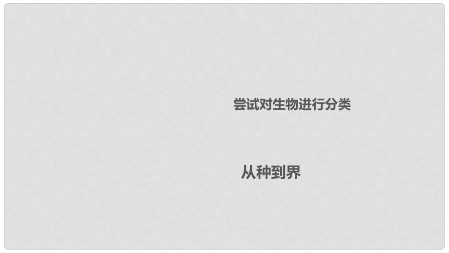 中考突破中考生物 第六单元 第二十三章 根据生物的特征进行分类复习课件 （新版）新人教版_第1页