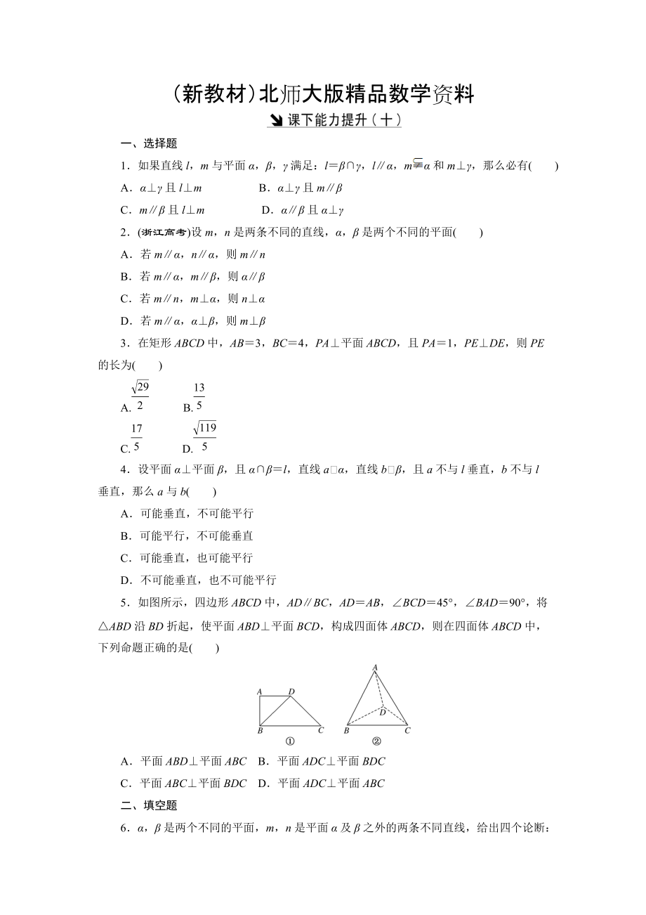 新教材高中数学北师大版必修2 课下能力提升：十 Word版含解析_第1页