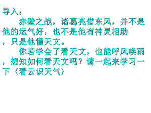 七年級(jí)語文上冊(cè) 第22課《看云識(shí)天氣》課件 新人教版