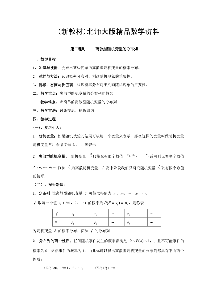 新教材數(shù)學(xué)北師大版選修23教案 第二章 第二課時(shí) 離散型隨機(jī)變量的分布列 Word版含答案_第1頁