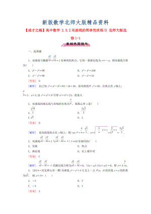 新版高中數(shù)學(xué) 2.3.2雙曲線的簡單性質(zhì)練習(xí) 北師大版選修11