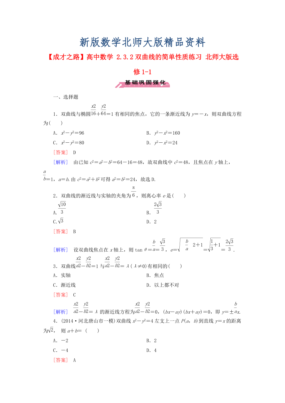 新版高中數(shù)學 2.3.2雙曲線的簡單性質(zhì)練習 北師大版選修11_第1頁