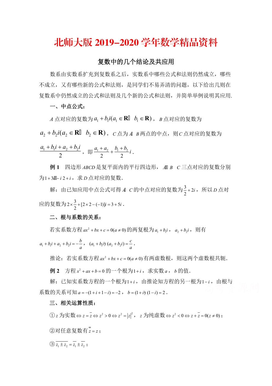 2020高中数学北师大版选修22教案：第5章 拓展资料：复数中的几个结论及共应用_第1页