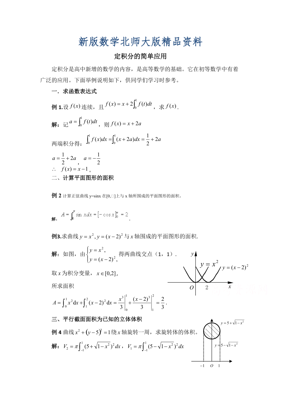 新版高中數(shù)學(xué)北師大版選修22教案：第4章 典型例題：定積分的簡(jiǎn)單應(yīng)用_第1頁(yè)