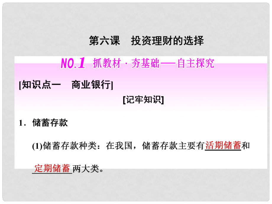 高中政治總復(fù)習(xí) 第二單元 生產(chǎn)、勞動與經(jīng)營 第六課 投資理財?shù)倪x擇課件 新人教版必修1_第1頁