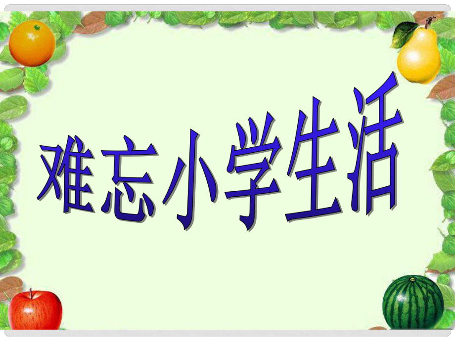 六年級(jí)語(yǔ)文下冊(cè) 習(xí)作六《難忘小學(xué)生活》課件3 新人教版_第1頁(yè)