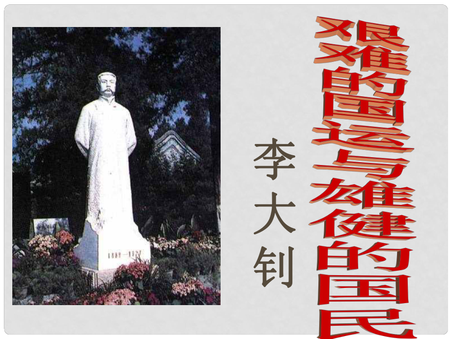 四川省青神縣初級中學(xué)校七年級語文下冊 8《艱難的國運與雄健的國民》課件 新人教版_第1頁