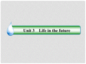 高中英語 Unit3 Life in the future課件1 新人教版必修5