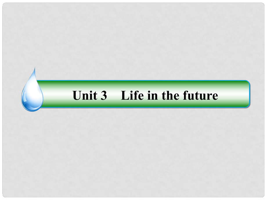 高中英語(yǔ) Unit3 Life in the future課件1 新人教版必修5_第1頁(yè)