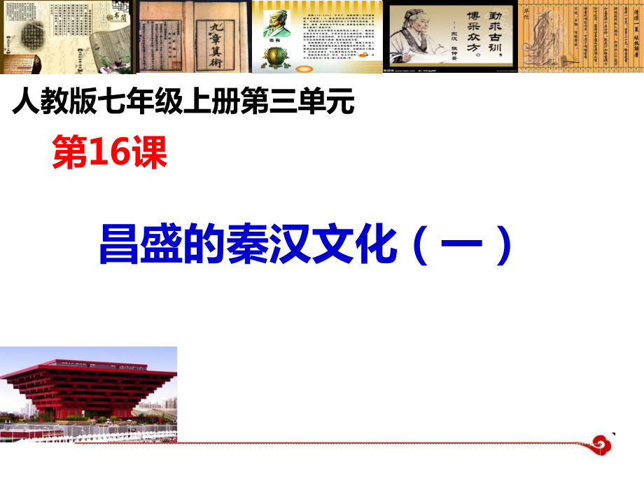 七年級歷史下冊 第三單元 第16課 昌盛的秦漢文化（一）課件 新人教版_第1頁