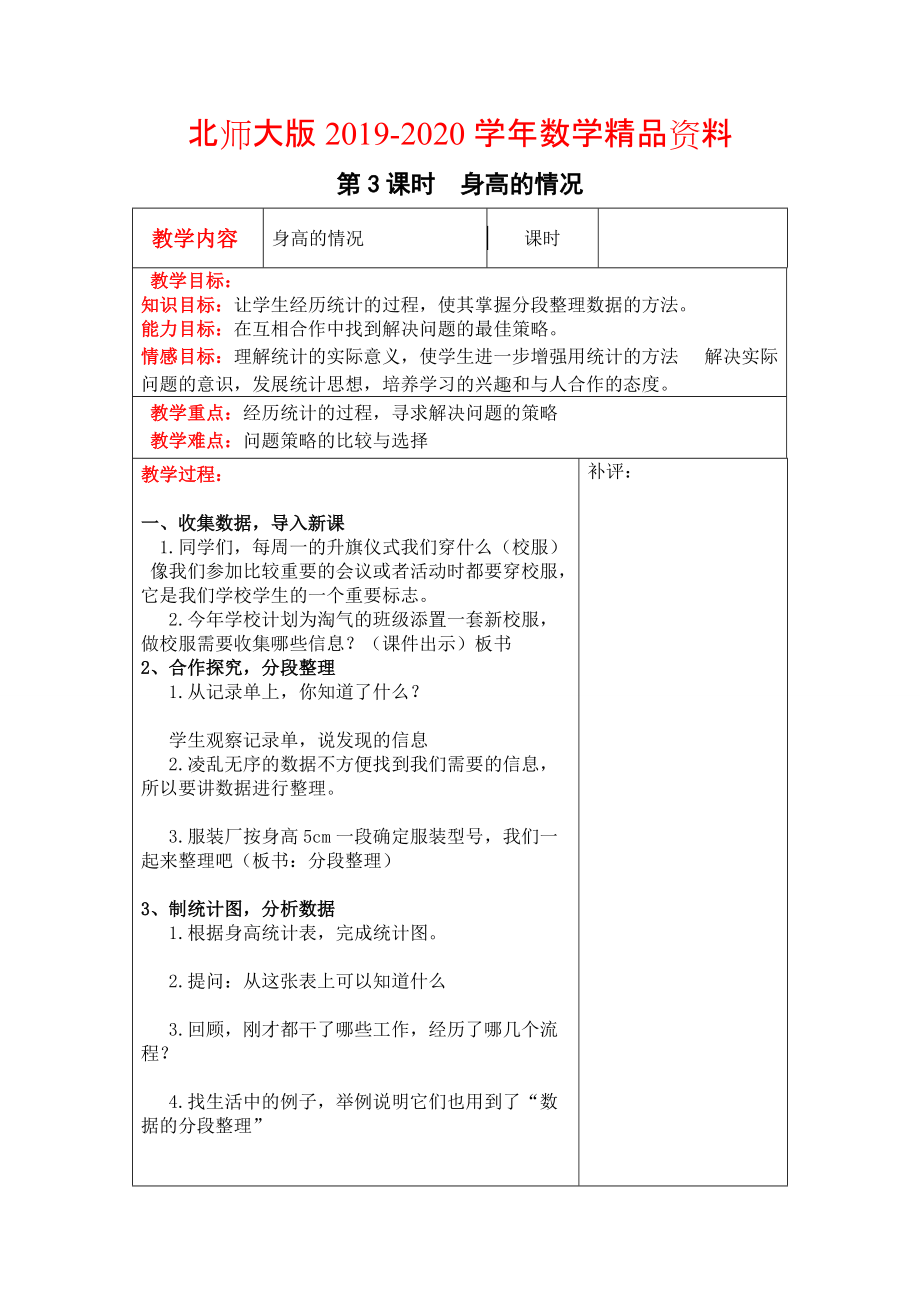 2020【北師大版】六年級上冊數(shù)學(xué)：第5單元第3課時身高的情況 教案_第1頁