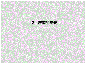 季版七年級語文上冊 第一單元 2《濟南的冬天》習題課件 新人教版