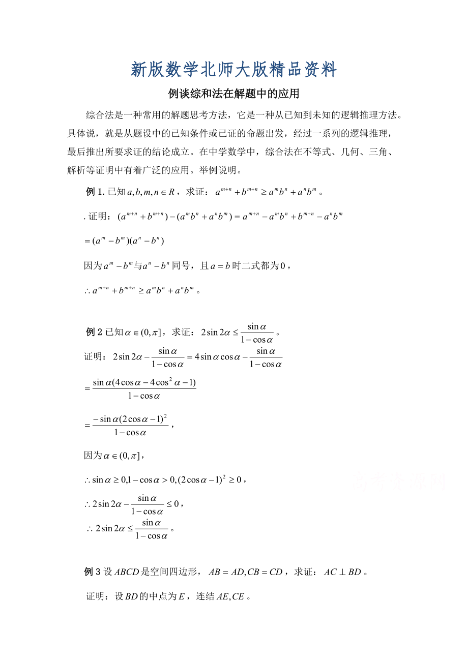 新版高中数学北师大版选修22教案：第1章 例谈综和法在解题中的应用_第1页