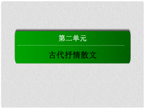 高中語文 第二單元 古代抒情散文 6 逍遙游課件 新人教版必修5