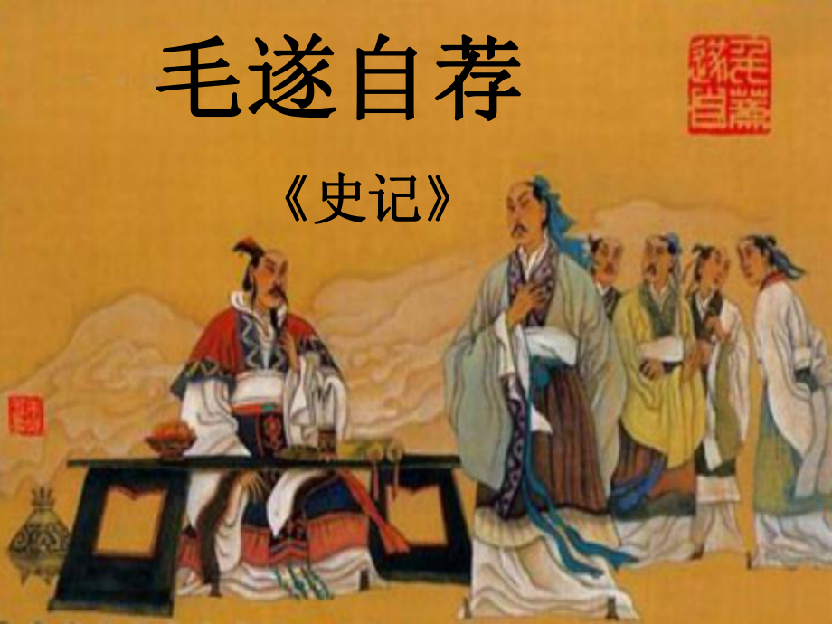 吉林省白城市通榆縣第八中學(xué)八年級(jí)語(yǔ)文上冊(cè) 第18課《毛遂自薦》課件 長(zhǎng)版_第1頁(yè)