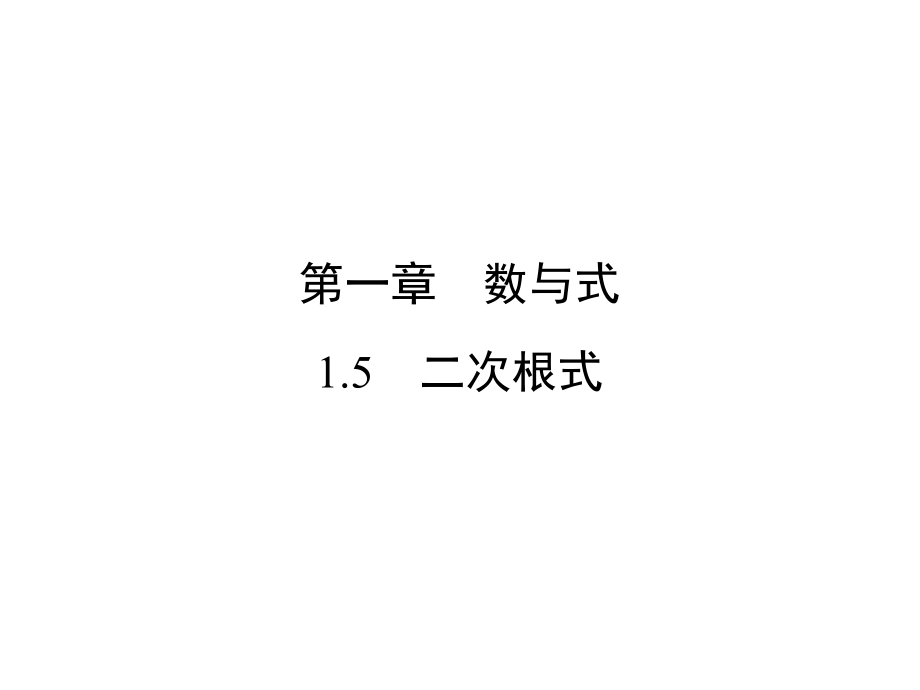 中考新突破（云南版）中考數(shù)學(xué) 第1部分 教材同步復(fù)習(xí) 第一章 數(shù)與式 1.5 二次根式課件_第1頁(yè)