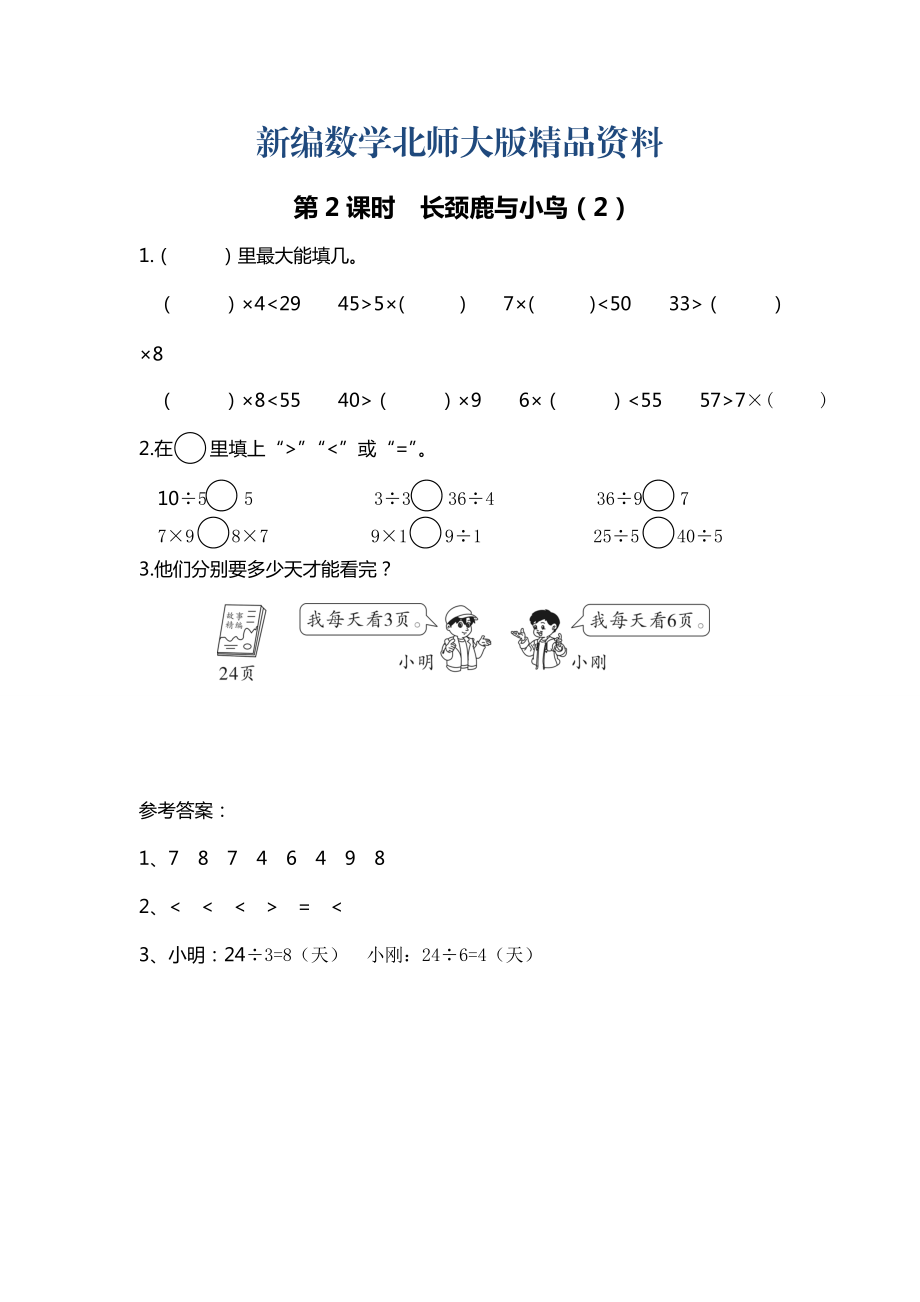 新编【北师大版】二年级上册数学：第9单元第2课时 长颈鹿与小鸟2 课时作业_第1页