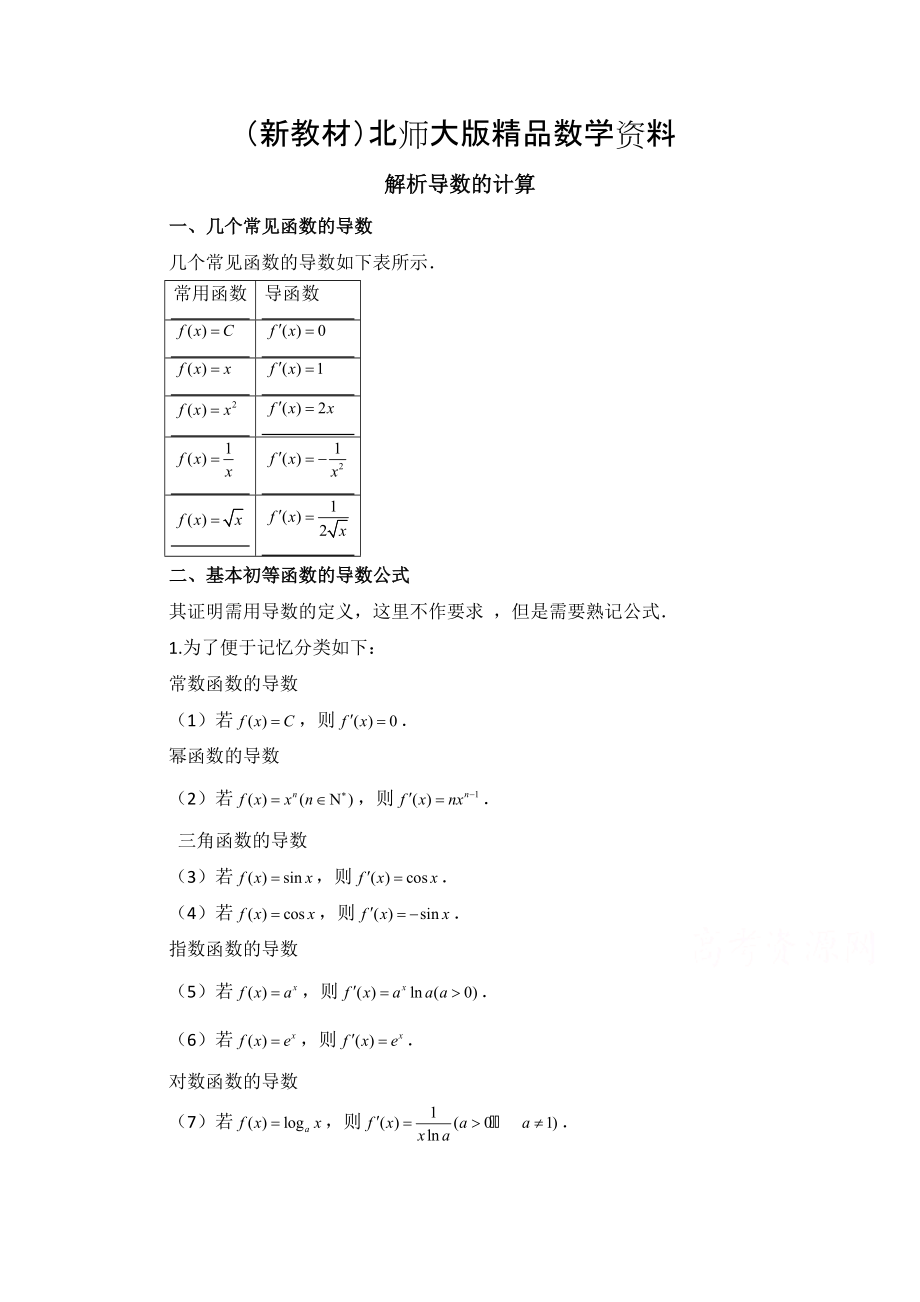 新教材高中数学北师大版选修22教案：第2章 拓展资料：解析导数的计算_第1页