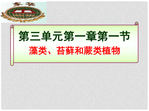 廣東省東莞市東華初級中學(xué)七年級生物上冊 第三單元 第一章 第一節(jié) 藻類、苔蘚和蕨類植物課件 （新版）新人教版