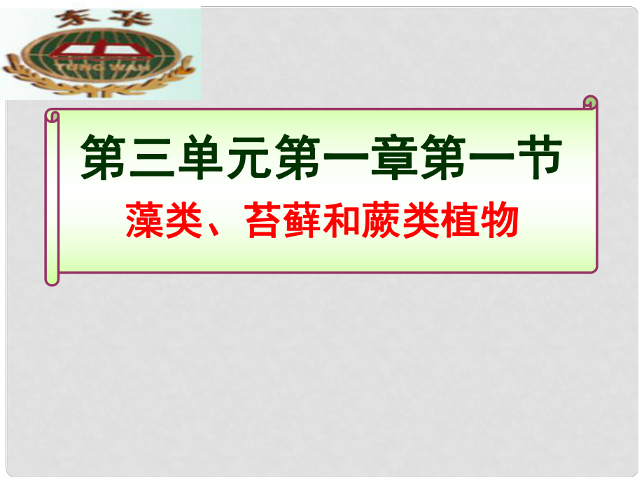 廣東省東莞市東華初級(jí)中學(xué)七年級(jí)生物上冊(cè) 第三單元 第一章 第一節(jié) 藻類(lèi)、苔蘚和蕨類(lèi)植物課件 （新版）新人教版_第1頁(yè)