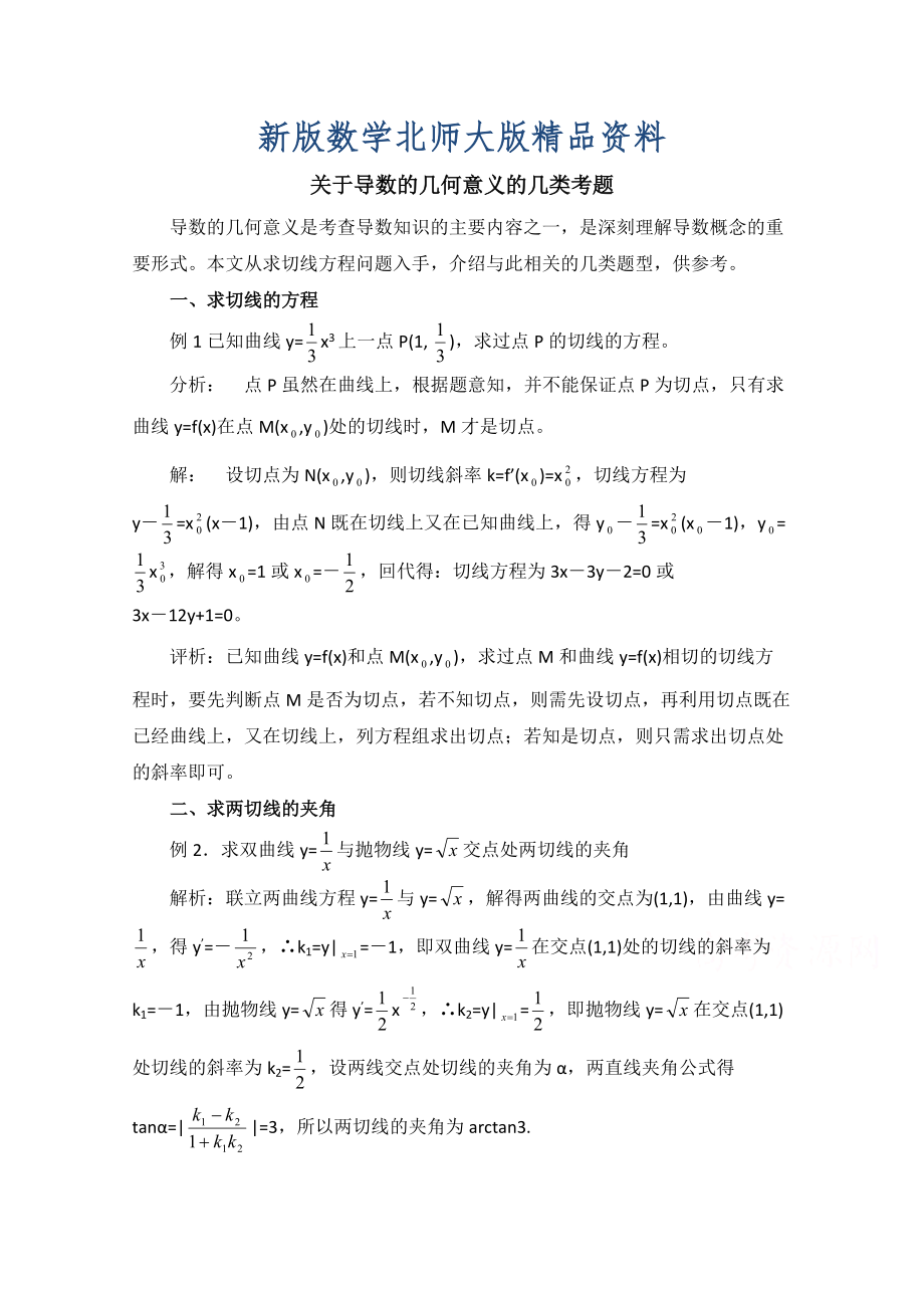 新版高中数学北师大版选修22教案：第2章 拓展资料：关于导数的几何意义的几类考题_第1页