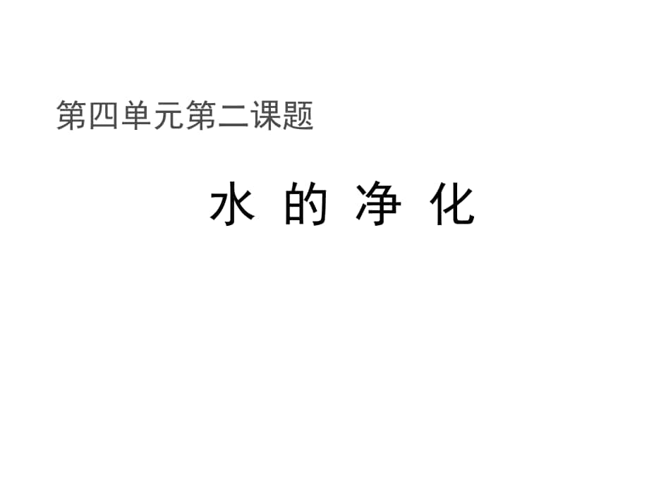 八年級化學(xué)全冊 第四單元 課題2 水的凈化教學(xué)課件 人教版五四制_第1頁