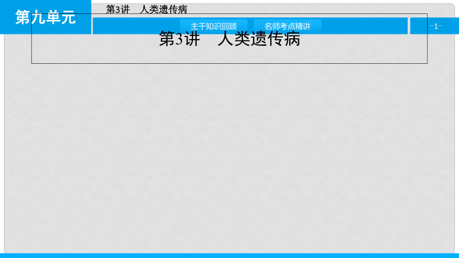 高考生物一輪復(fù)習(xí) 第九單元 生物變異、育種和進(jìn)化 第3講 人類遺傳病課件_第1頁