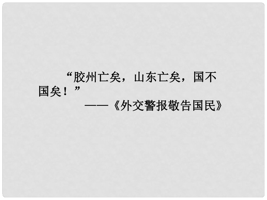 八年級(jí)歷史上冊(cè) 第10課 五四愛國(guó)運(yùn)動(dòng)和中國(guó)共產(chǎn)黨的成立課件 新人教版_第1頁(yè)