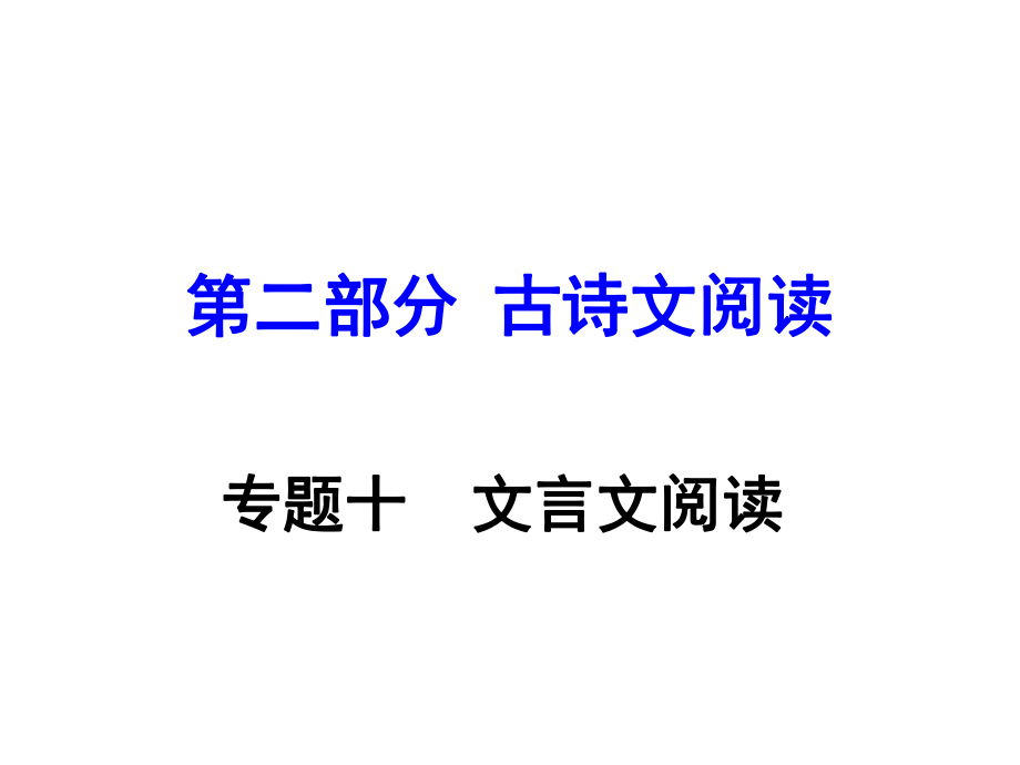 貴州省中考語文 第二部分 古詩文閱讀 專題十 文言文閱讀 九下 五、《莊子》故事兩則課件_第1頁