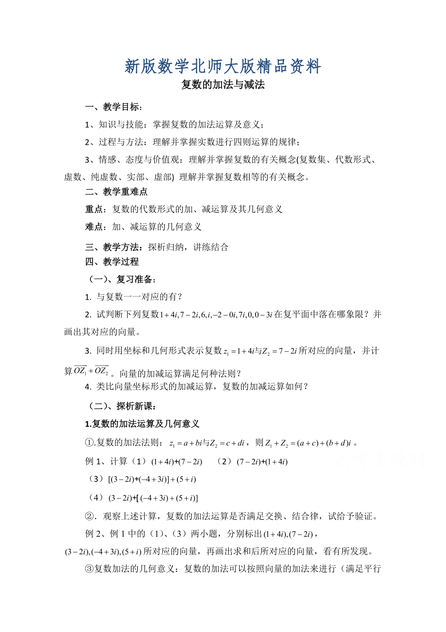 新版高中数学北师大版选修22教案：第5章 复数的加法与减法 参考教案_第1页