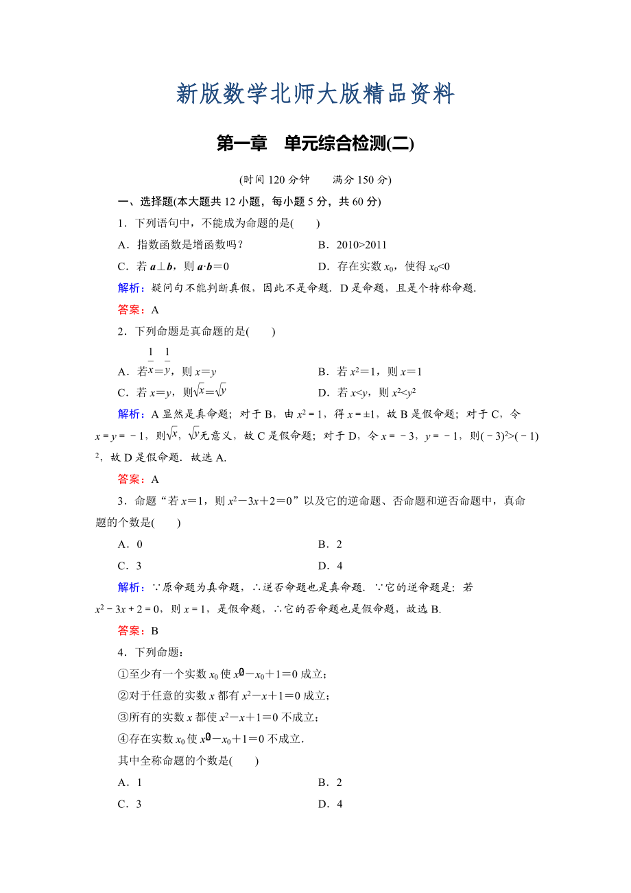 新版高中數(shù)學(xué)北師大版選修21：第1章 單元綜合檢測2 Word版含解析_第1頁