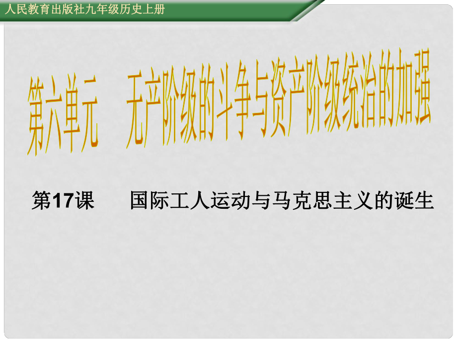 九年級歷史上冊 第17課 國際工人運動與馬克思主義的誕生課件 新人教版_第1頁